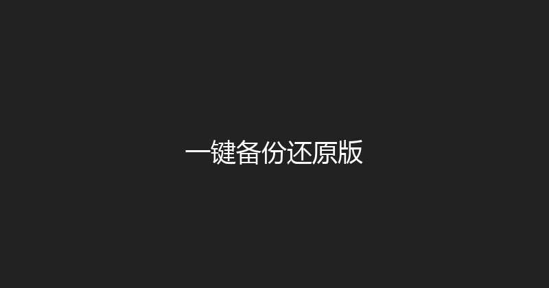 一键备份还原版 封面图