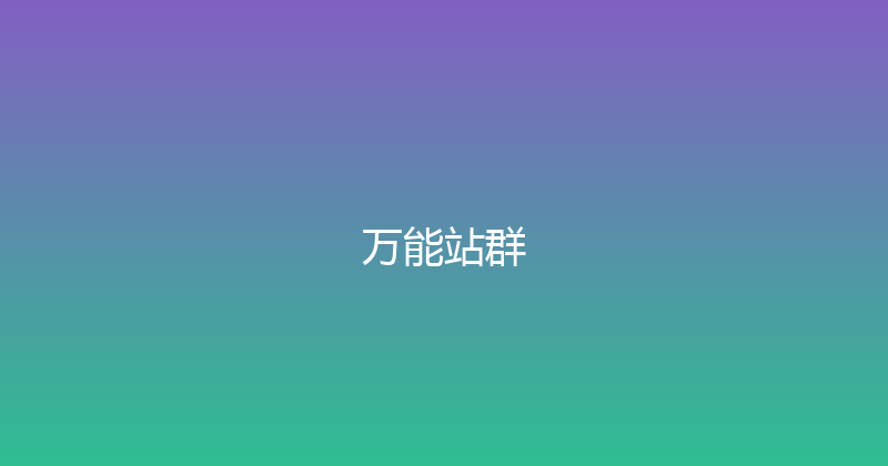 万能站群 封面图