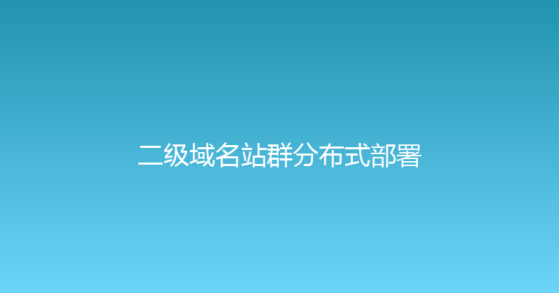 二级域名站群分布式部署 封面图