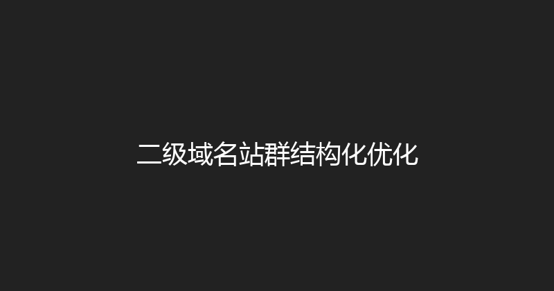 二级域名站群结构化优化 封面图
