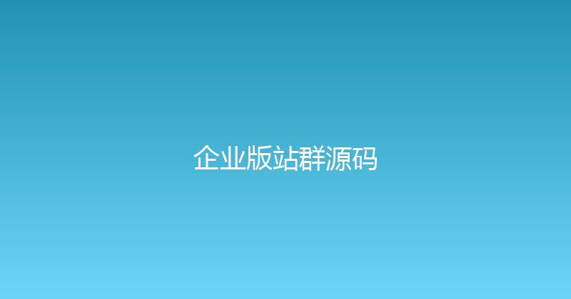 企业版站群源码 封面图