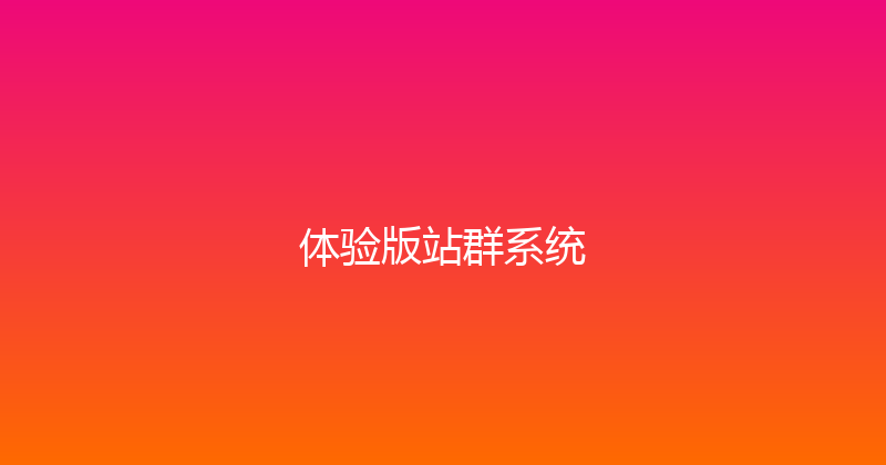体验版站群系统 封面图