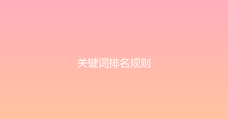 关键词排名规则 封面图