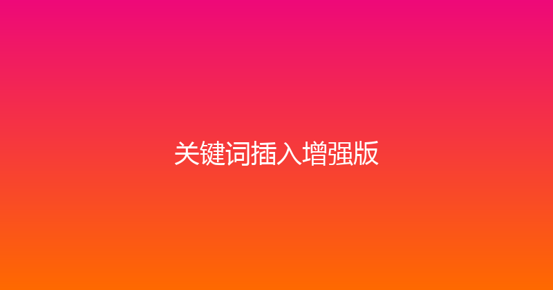 关键词插入增强版 封面图