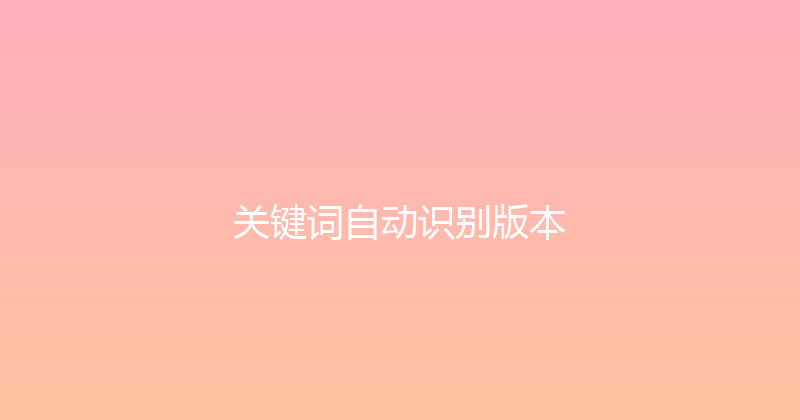 关键词自动识别版本 封面图