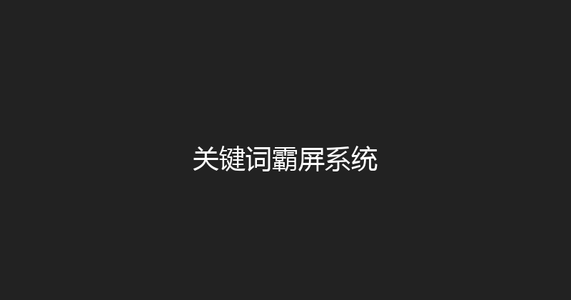 关键词霸屏系统 封面图