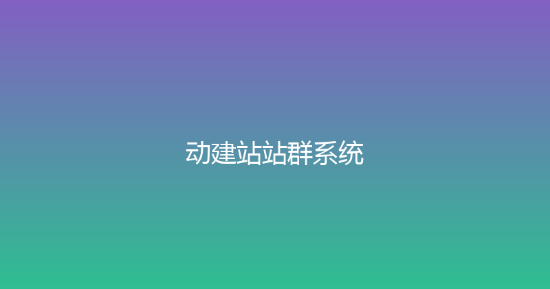 动建站站群系统 封面图