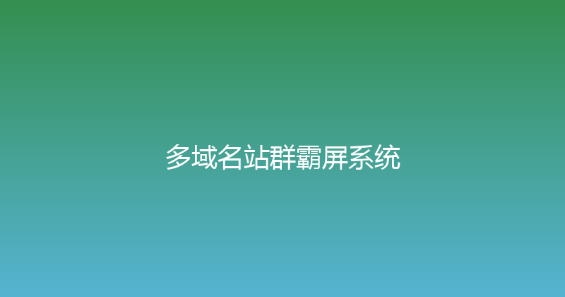 多域名站群霸屏系统 封面图