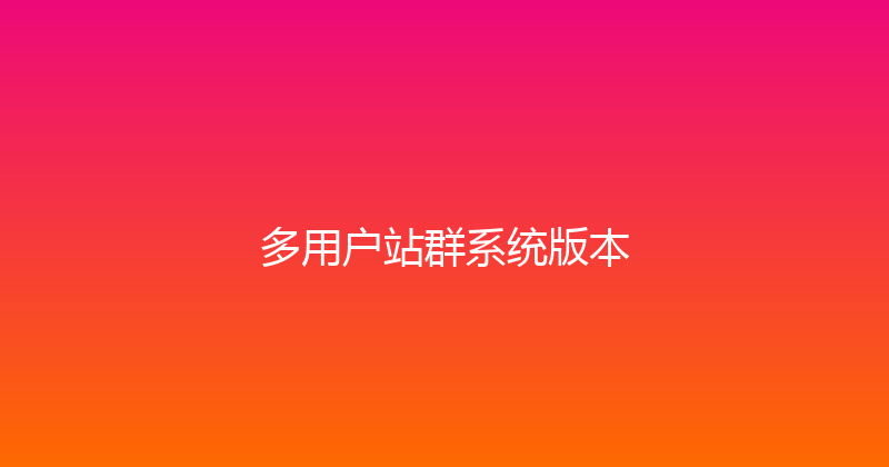 多用户站群系统版本 封面图
