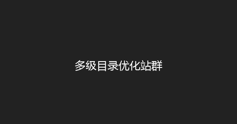 多级目录优化站群 封面图