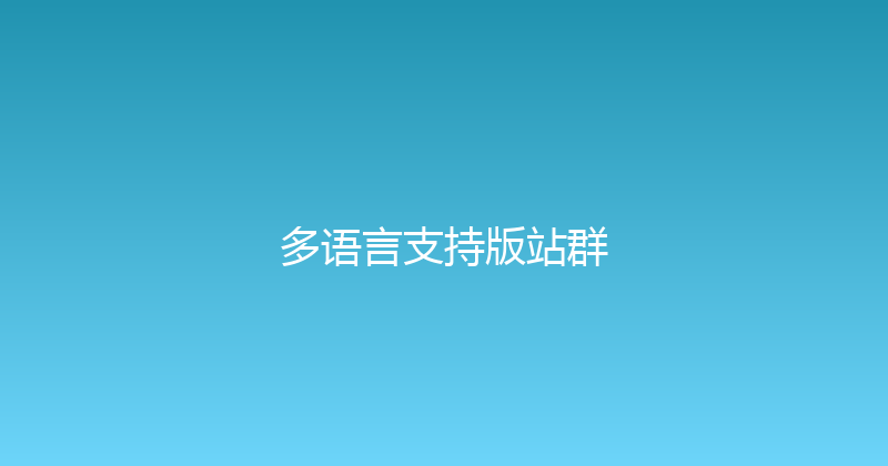 多语言支持版站群 封面图