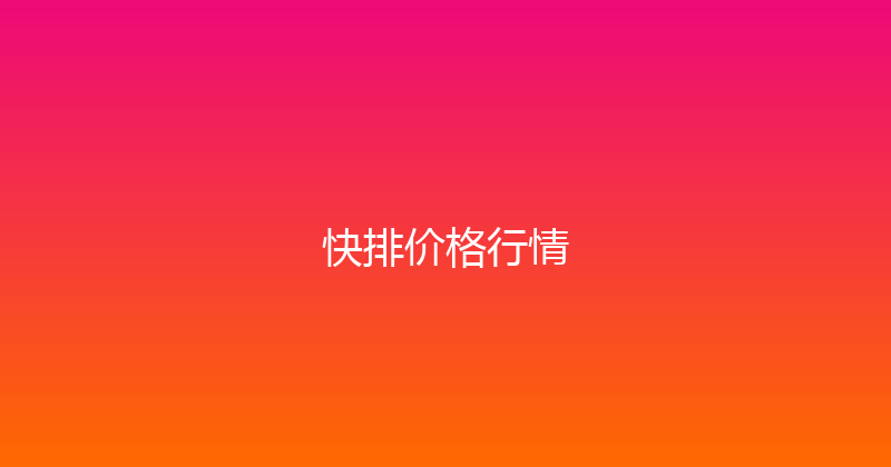 快排价格行情 封面图