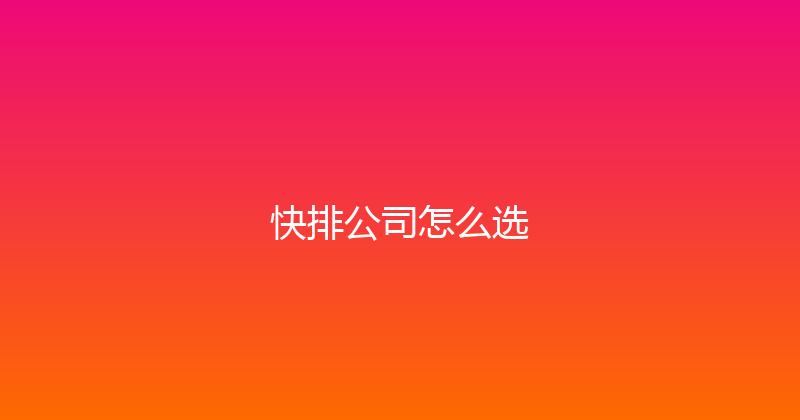 快排公司怎么选 封面图