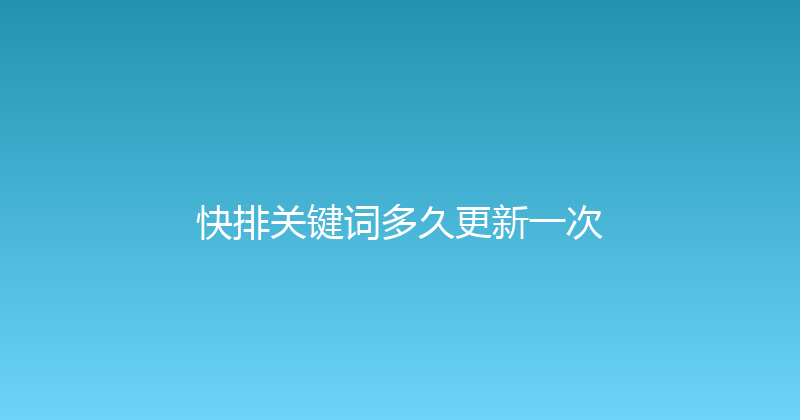 快排关键词多久更新一次 封面图