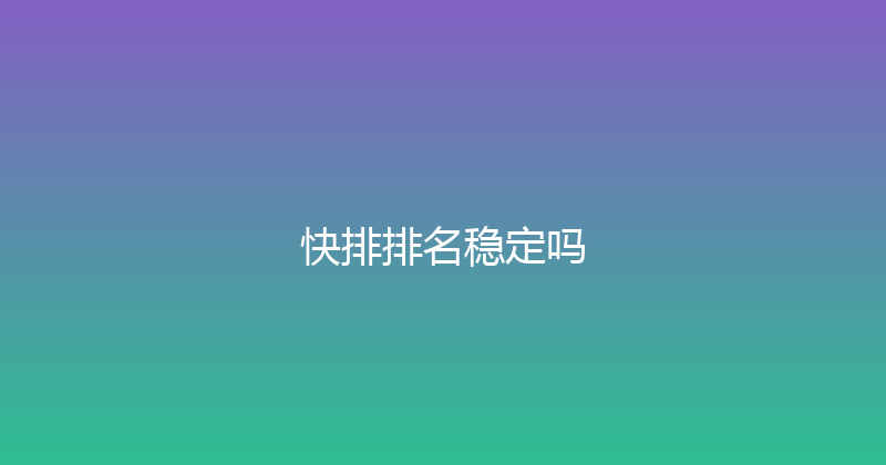 快排排名稳定吗 封面图