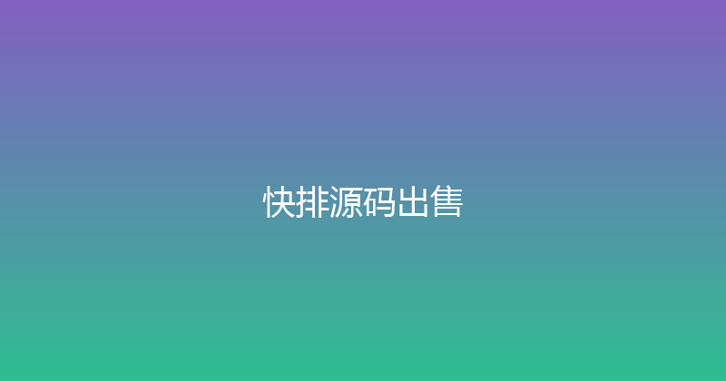 快排源码出售 封面图