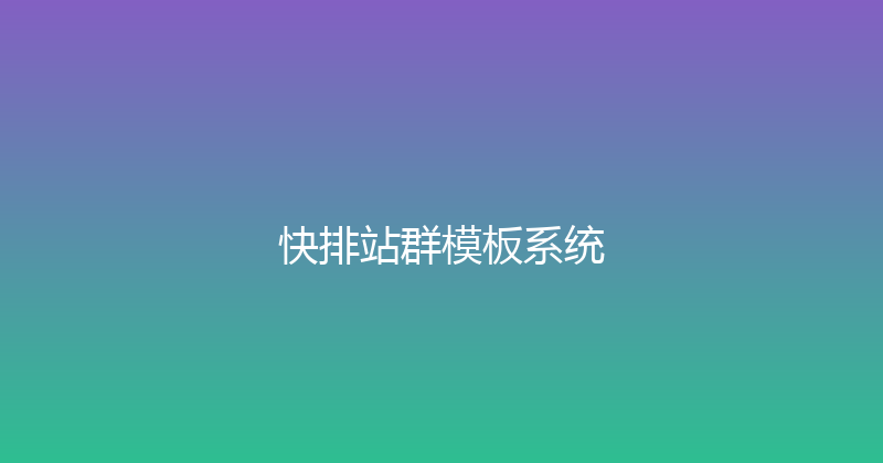 快排站群模板系统 封面图