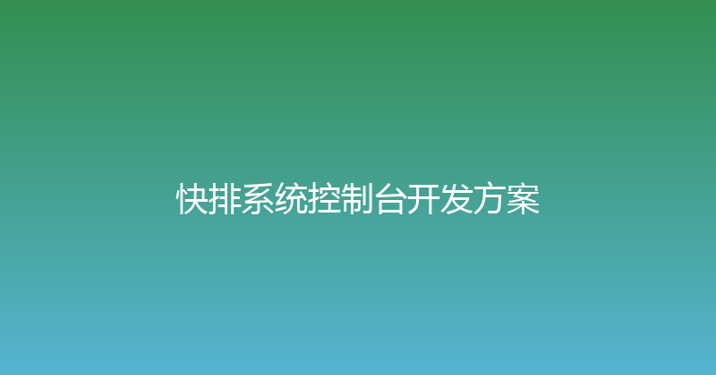 快排系统控制台开发方案 封面图