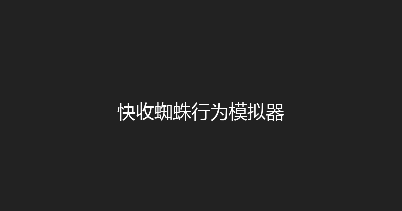 快收蜘蛛行为模拟器 封面图