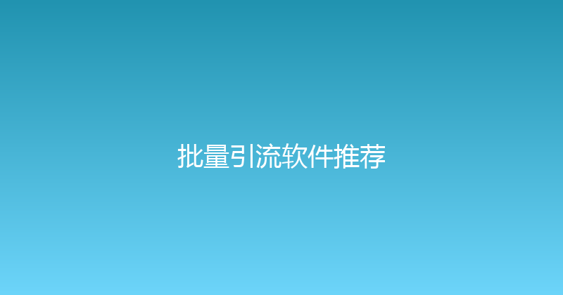 批量引流软件推荐 封面图