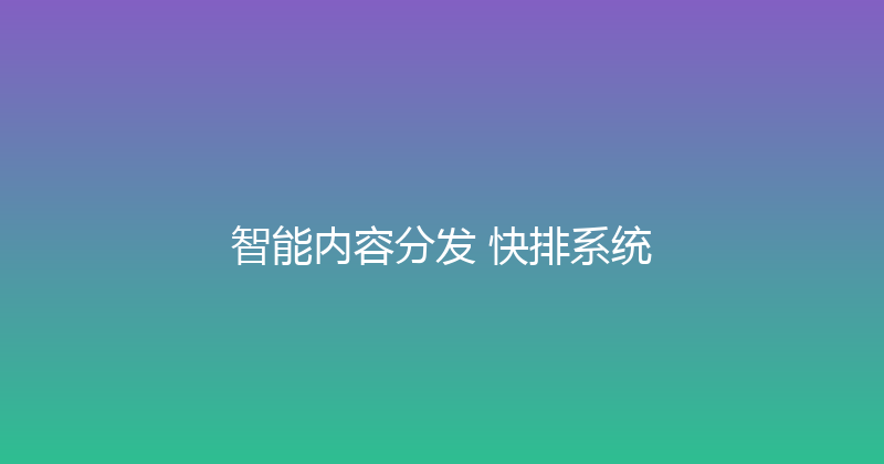 智能内容分发+快排系统 封面图
