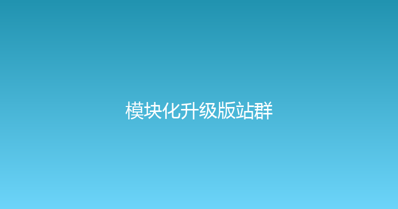 模块化升级版站群 封面图