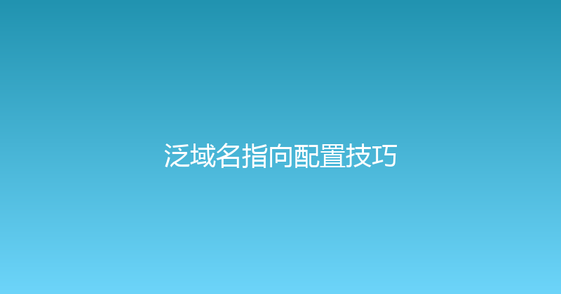 泛域名指向配置技巧 封面图
