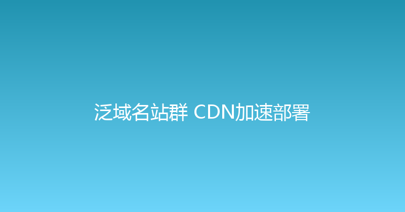 泛域名站群+CDN加速部署 封面图