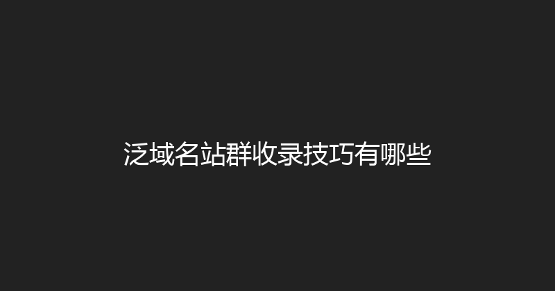 泛域名站群收录技巧有哪些 封面图