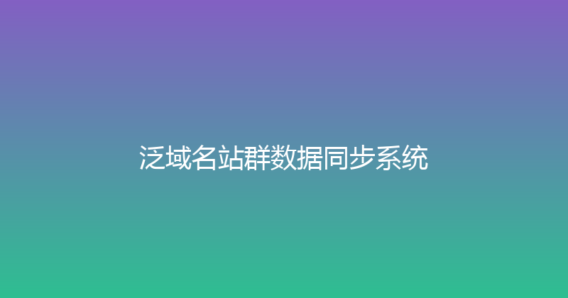 泛域名站群数据同步系统 封面图