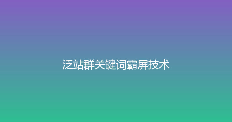 泛站群关键词霸屏技术 封面图