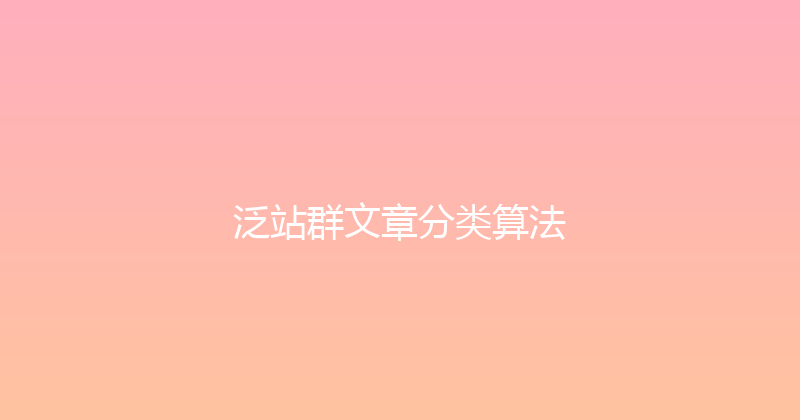 泛站群文章分类算法 封面图