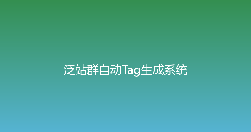 泛站群自动Tag生成系统 封面图