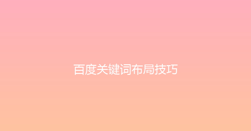 百度关键词布局技巧 封面图