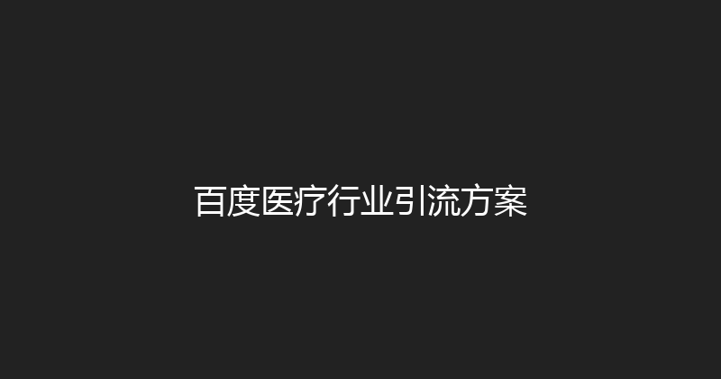 百度医疗行业引流方案 封面图