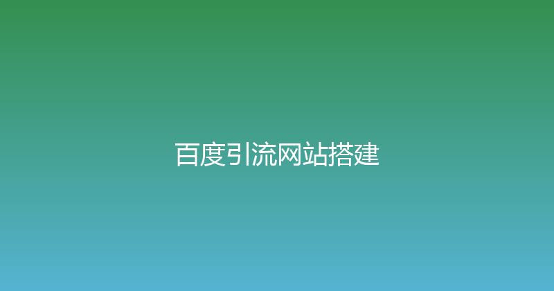 百度引流网站搭建 封面图