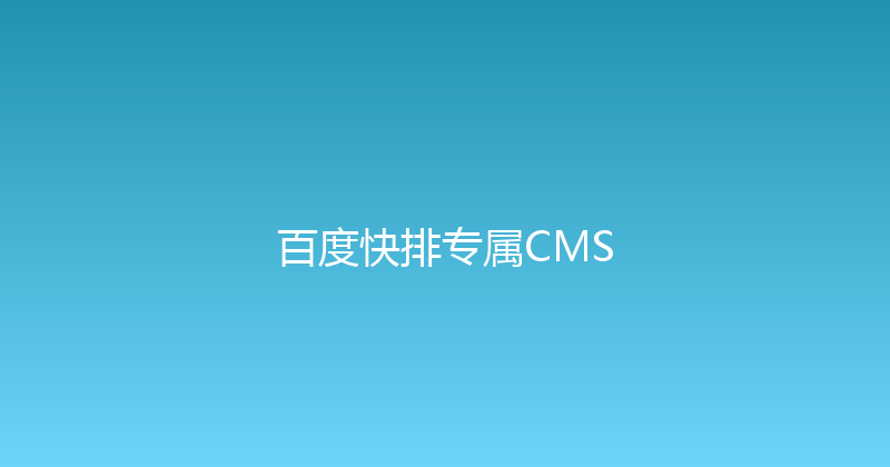 百度快排专属CMS 封面图