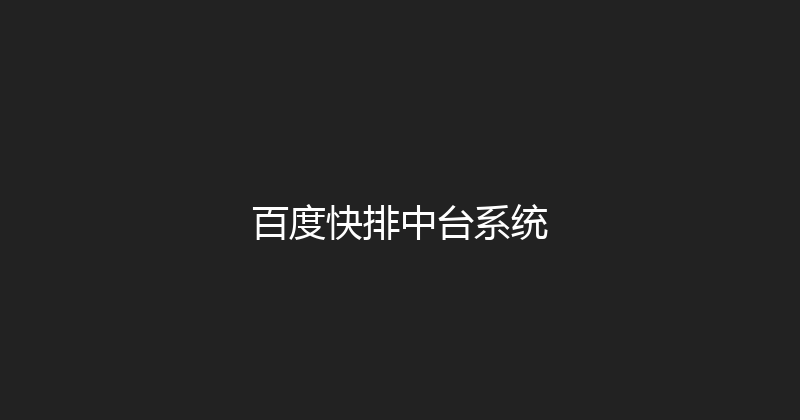 百度快排中台系统 封面图