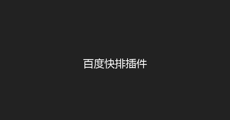 百度快排插件 封面图