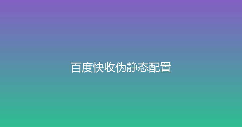 百度快收伪静态配置 封面图