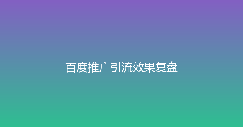 百度推广引流效果复盘 封面图