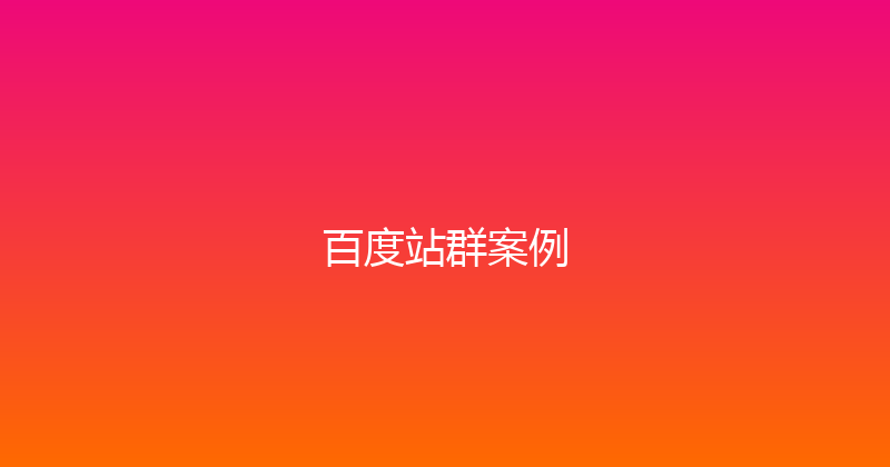 百度站群案例 封面图