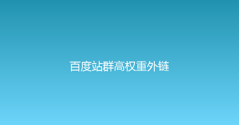 百度站群高权重外链 封面图