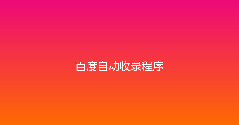 百度自动收录程序 封面图