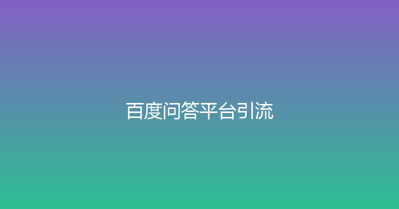 百度问答平台引流 封面图
