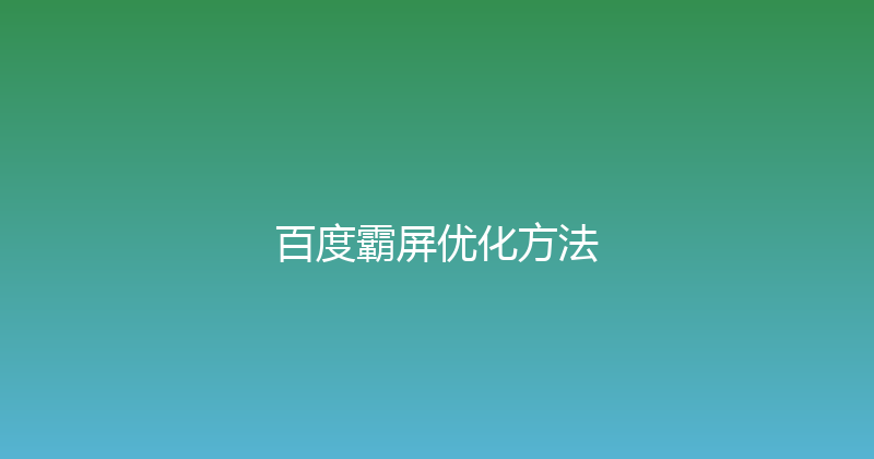 百度霸屏优化方法 封面图