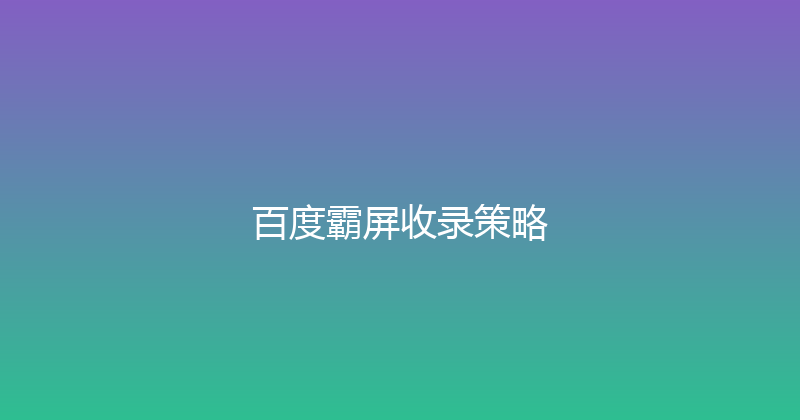 百度霸屏收录策略 封面图
