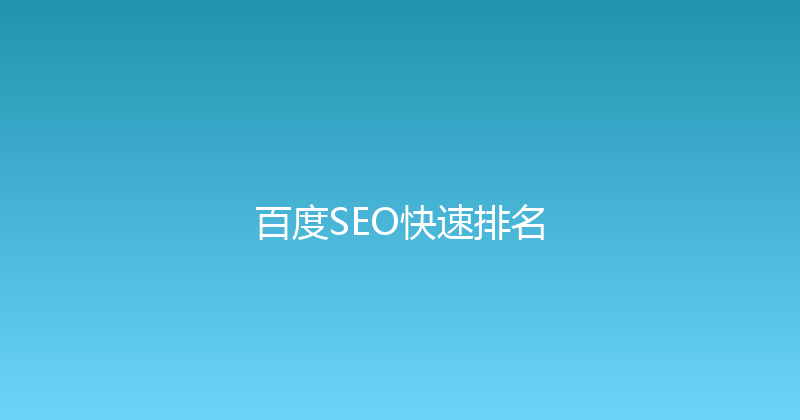 百度SEO快速排名 封面图