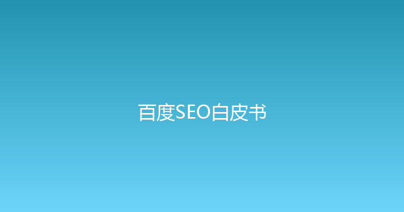 百度SEO白皮书 封面图