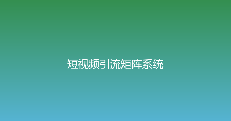 短视频引流矩阵系统 封面图